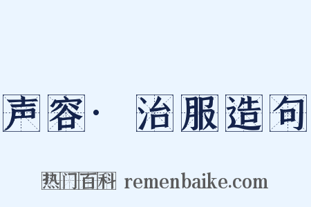 声容·治服造句是什么意思的图片